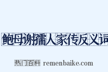 鲍母谢孺人家传反义词是什么意思的图片
